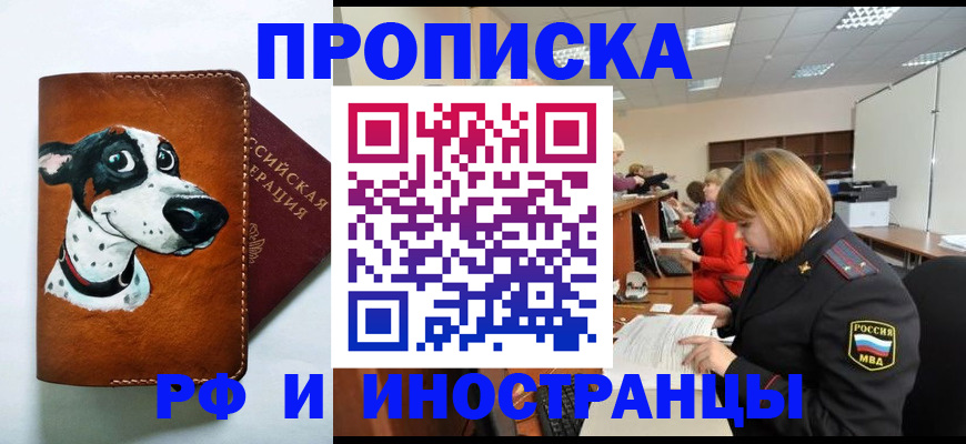 прописка для работы в Киселёвске
